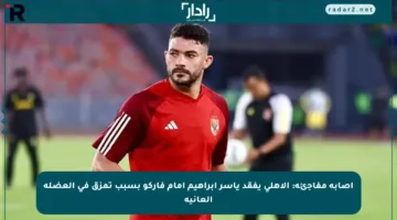 إصابة مفاجئة: الأهلي يفقد ياسر إبراهيم أمام فاركو بسبب تمزق في العضلة العانية